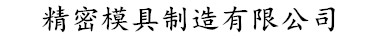 傲世皇朝注册精密模具有限公司_登录平台