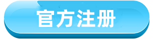 注册